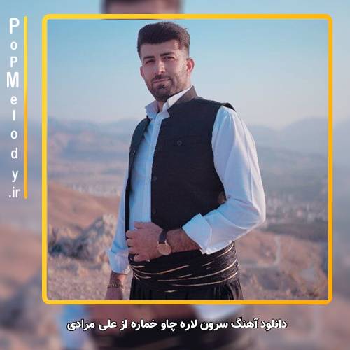 دانلود آهنگ علی مرادی سرون لاره چاو خماره